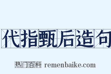 代指甄后造句是什么意思的图片